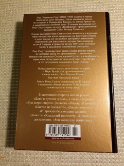 Рекс Стаут: Три двери смерти