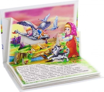 Книжка-панорамка (F) - Гуси-лебеди