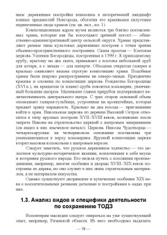 Сокольская, Вергунова, Пычин: Ландшафтная архитектура. Сохранение и изучение территорий памятников деревянного зодчества
