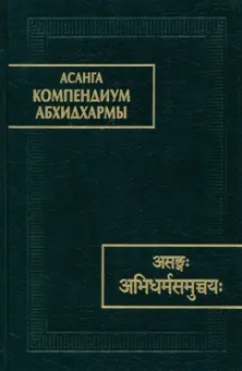 Асанга: Асанга Компендиум Абхидхармы