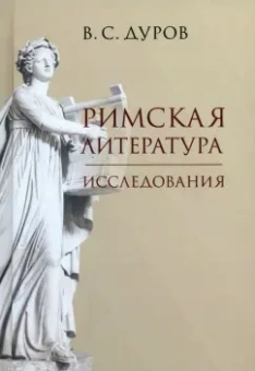 Валерий Дуров: Римская литература. Исследования