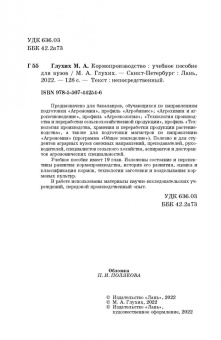 Мин Глухих: Кормопроизводство. Учебное пособие для вузов