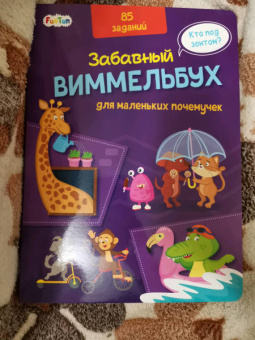 Виммельбух для маленьких почемучек