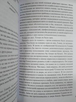 Гвен Купер: Правила счастья кота Гомера. Трогательные приключения слепого кота и его хозяйки