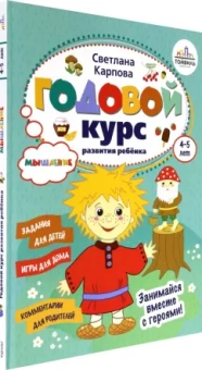 Светлана Карпова: Годовой курс развития мышления у ребенка. 4-5 лет