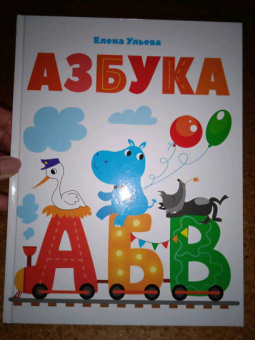 Елена Ульева: Азбука