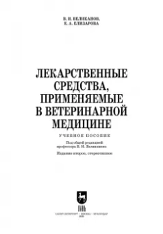Великанов, Елизарова: Лекарственные средства, применяемые в ветеринарной медицине. Учебное пособие