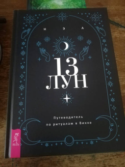 Нэа: 13 лун. Путеводитель по ритуалам в Викке