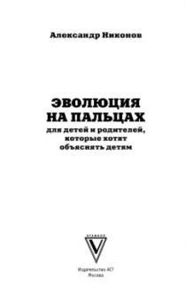 Александр Никонов: Эволюция на пальцах. Для детей и родителей, которые хотят объяснять детям