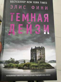 Элис Фини: Темная Дейзи