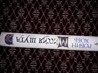 Робин Хобб: Сага о Шуте и Убийце. Книга 1. Миссия шута