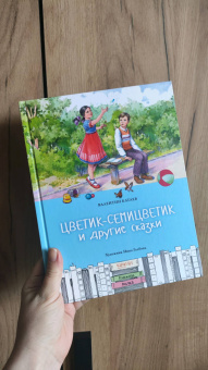 Валентин Катаев: Цветик-семицветик и другие сказки