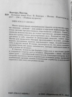 Виктор Венгард: Большая книга Рун