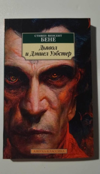 Стивен Бене: Дьявол и Дэниел Уэбстер