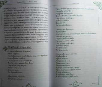 Мишель Скай: Богиня жива, или Как пригласить кельтских и скандинавских богинь в вашу жизнь