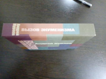 Андрей Кураев: Вызов экуменизма