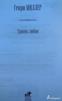 Генри Миллер: Тропик любви