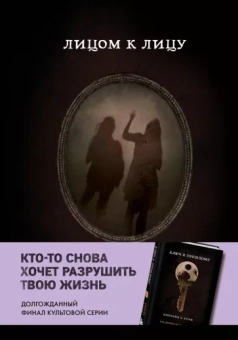 Кэролайн Куни: Лицом к лицу