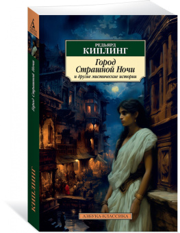 Редьярд Киплинг: Город Страшной Ночи и другие мистические истории