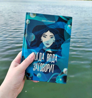 Лия Альман: Когда вода заговорит
