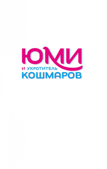 Брендон Сандерсон: Юми и укротитель кошмаров