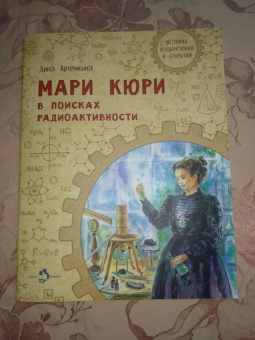Дина Артёмкина: Мари Кюри. В поисках радиоактивности