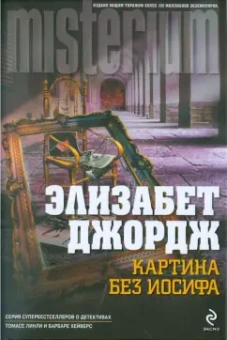 Элизабет Джордж: Картина без Иосифа