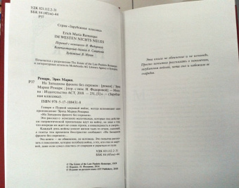 Эрих Ремарк: На Западном фронте без перемен