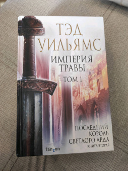 Тэд Уильямс: Империя травы. Том 1