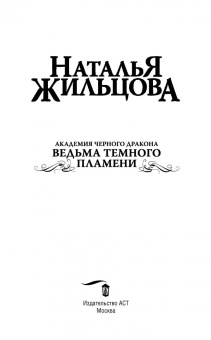 Наталья Жильцова: Академия черного дракона. Ведьма темного пламени