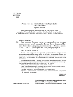 Солот Дориан, Миллер Маршалл, Берк Мэйби: Сила оргазма. Большая книга о суперспособностях, которые может открыть в себе каждый