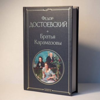 Федор Достоевский: Братья Карамазовы