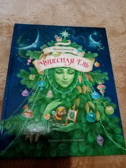 Татьяна Синичкина: Чудесная ель