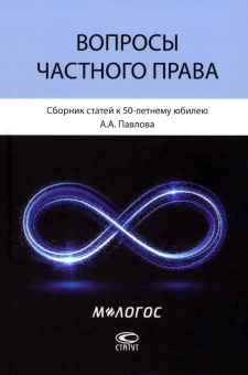 Чупрунов, Романова, Саргсян: Вопросы частного права. Сборник статей к 50-летнему юбилею А. А. Павлова