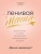 Lady Lazy: Ленивая магия. Практическое пособие для быстрой материализации желаний Lady Lazy: Ленивая магия. Практическое пособие для быстрой материализации желаний