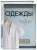 Иллюстрированное руководство по шитью. Изготовление модной одежды. Полный базовый курс