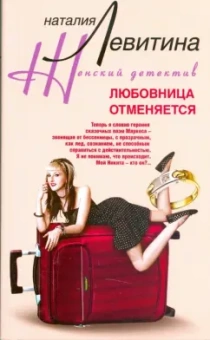 Наталия Левитина: Любовница отменяется