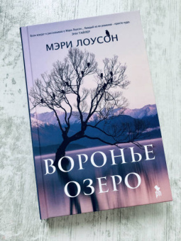 Мэри Лоусон: Воронье озеро