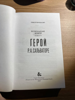 Роберт Сальваторе: Герой