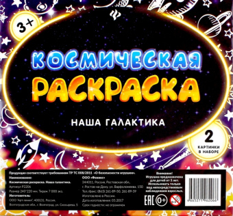 Космическая раскраска. Наша галактика
