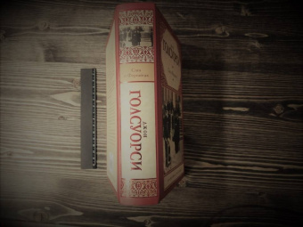 Джон Голсуорси: Сага о Форсайтах