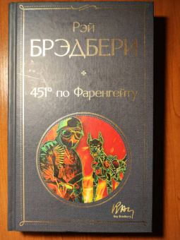Рэй Брэдбери: 451' по Фаренгейту