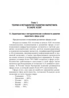 Фирсова, Крайнева, Азарова: Развитие маркетинга сферы услуг в цифровой среде. Теория и методология