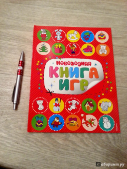 Новогодняя книга игр