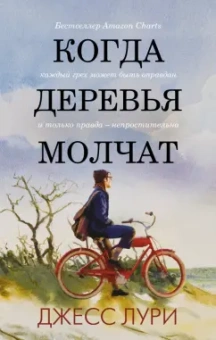 Джесс Лури: Когда деревья молчат