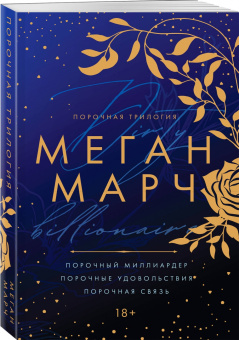 Меган Марч: Порочная трилогия