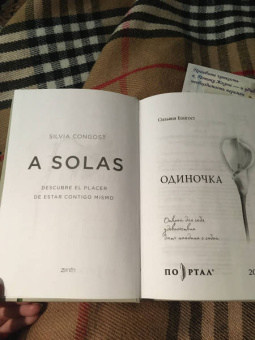 Сильвия Конгост: Одиночка. Открой для себя удовольствие быть наедине с собой
