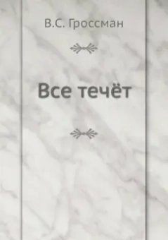 Василий Гроссман: Все течёт