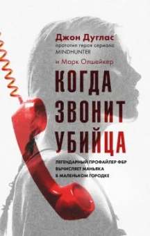 Дуглас, Олшейкер: Когда звонит убийца. Легендарный профайлер ФБР вычисляет маньяка в маленьком городке