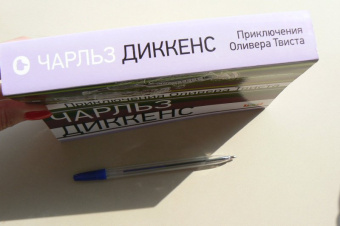 Чарльз Диккенс: Приключения Оливера Твиста